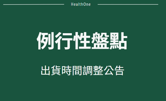 例行性盤點出貨時間調整公告>>