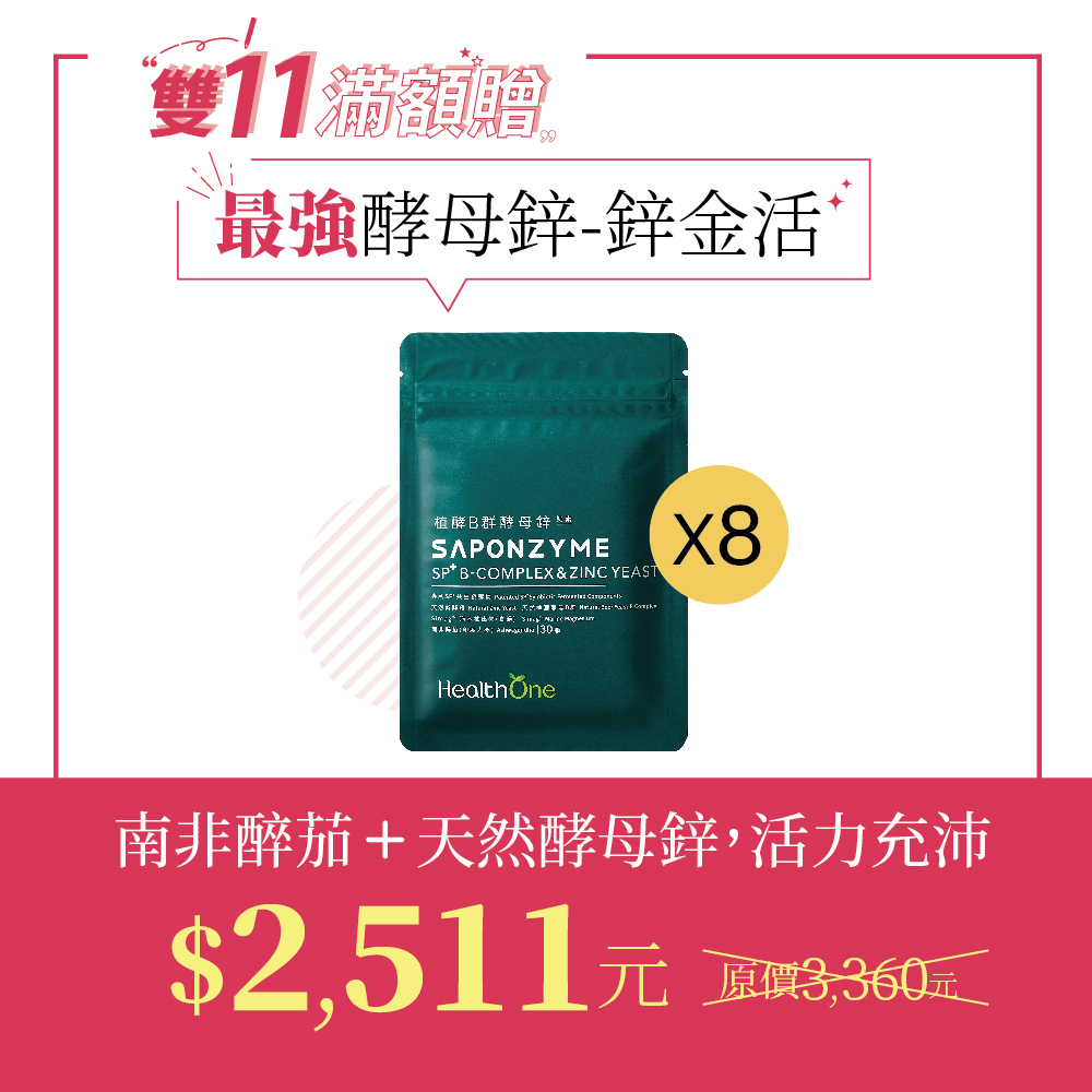 <精氣神一次滿足>植酵B群酵母鋅(30顆/8包)